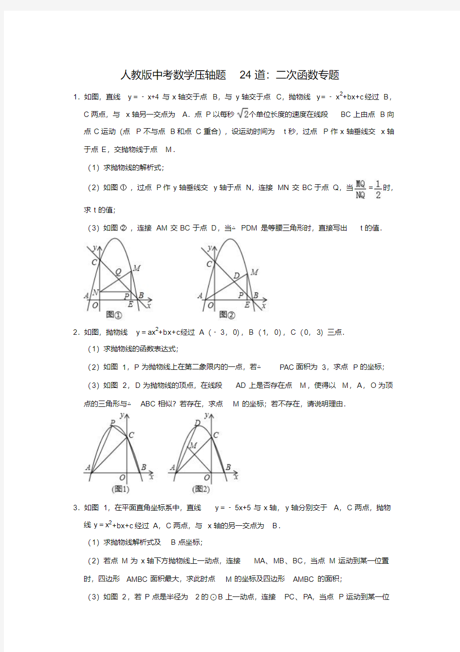 人教版中考数学压轴题型24道：二次函数专题含答案解析
