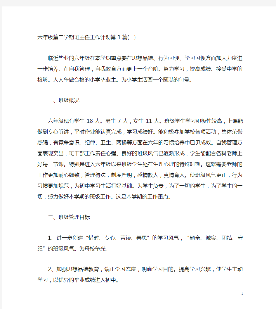 六年级第二学期班主任工作计划4篇(一)