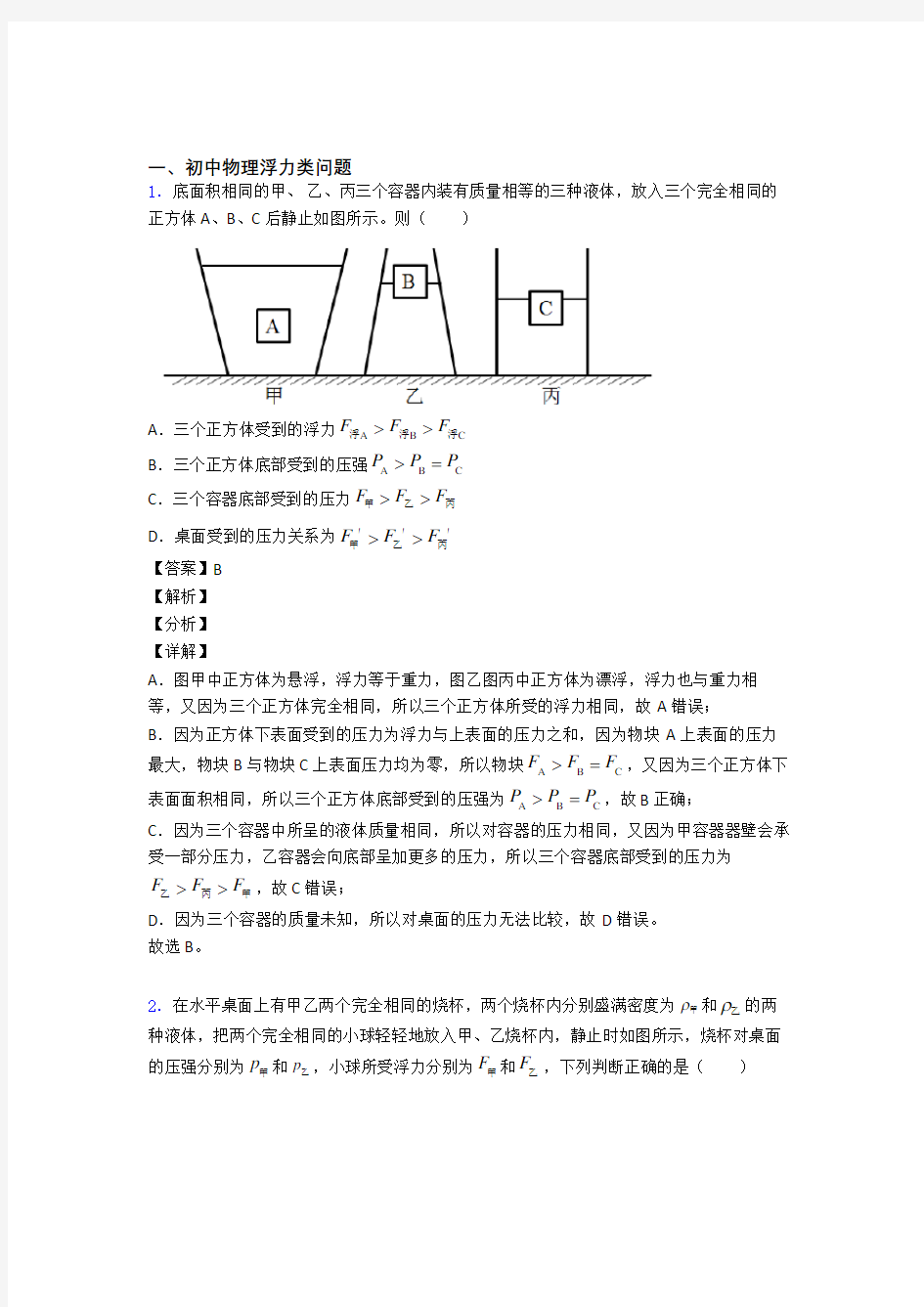 中考物理易错题精选-浮力类问题练习题及答案