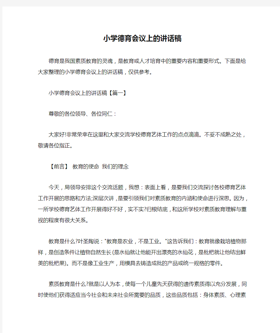  小学德育会议上的讲话稿