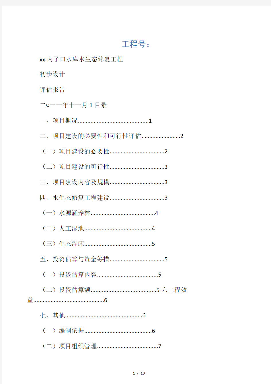 某水库水生态修复工程初步设计方案评估报告