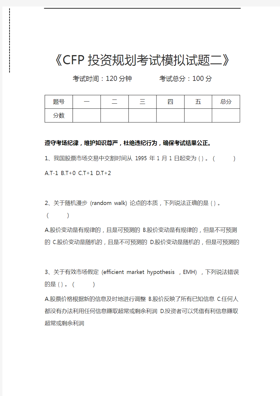 金融理财师CFP投资规划考试模拟试题二 考试卷模拟考试题.docx