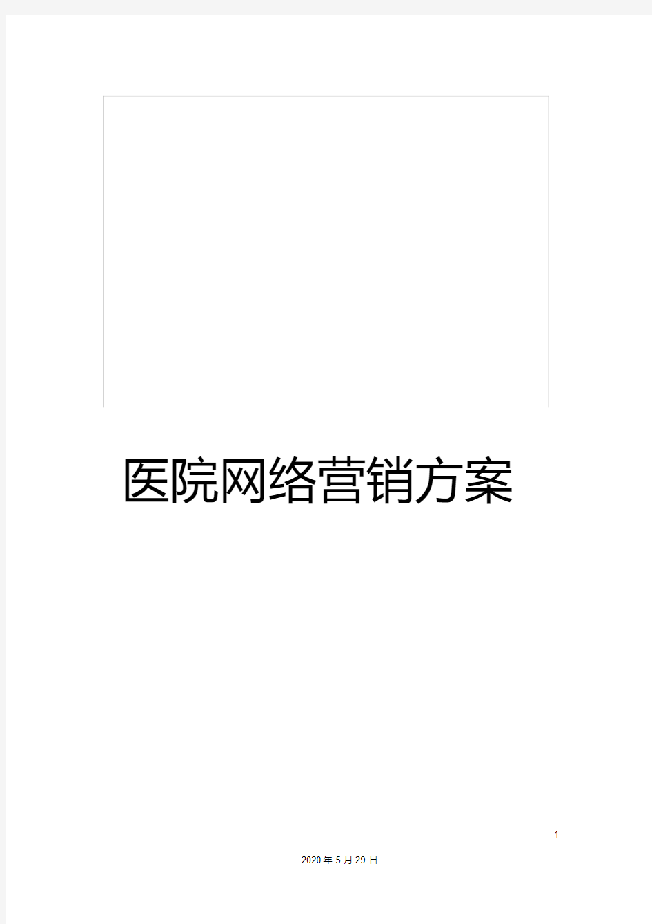 最新医院网络营销方案