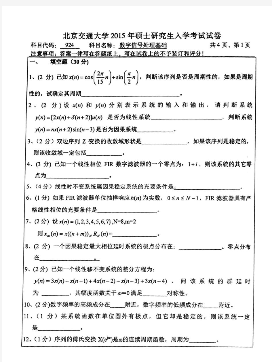 北京交通大学924数字信号处理基础真题合集