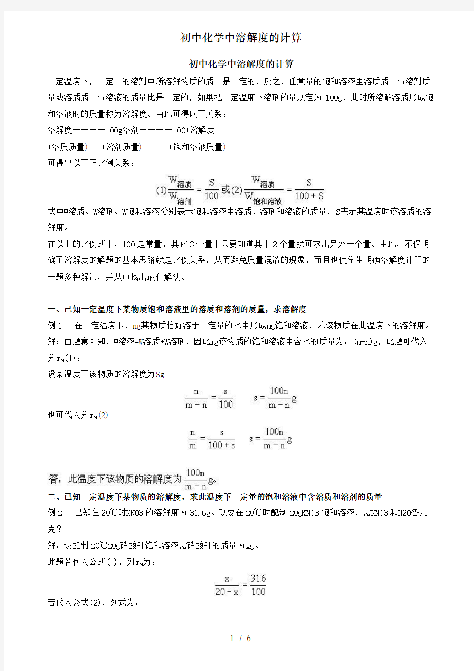 初中化学中溶解度的计算