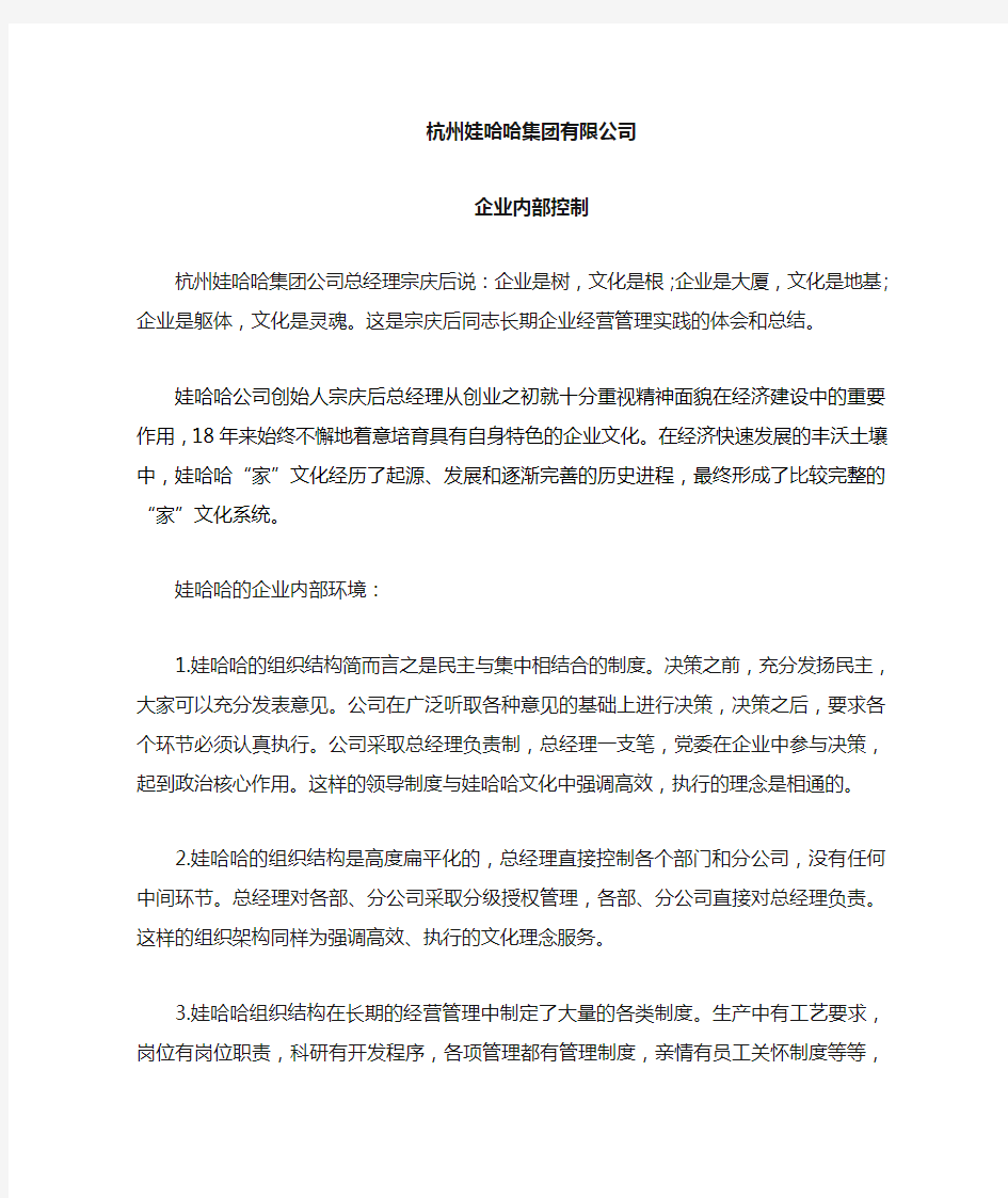 娃哈哈集团有限公司企业内部控制