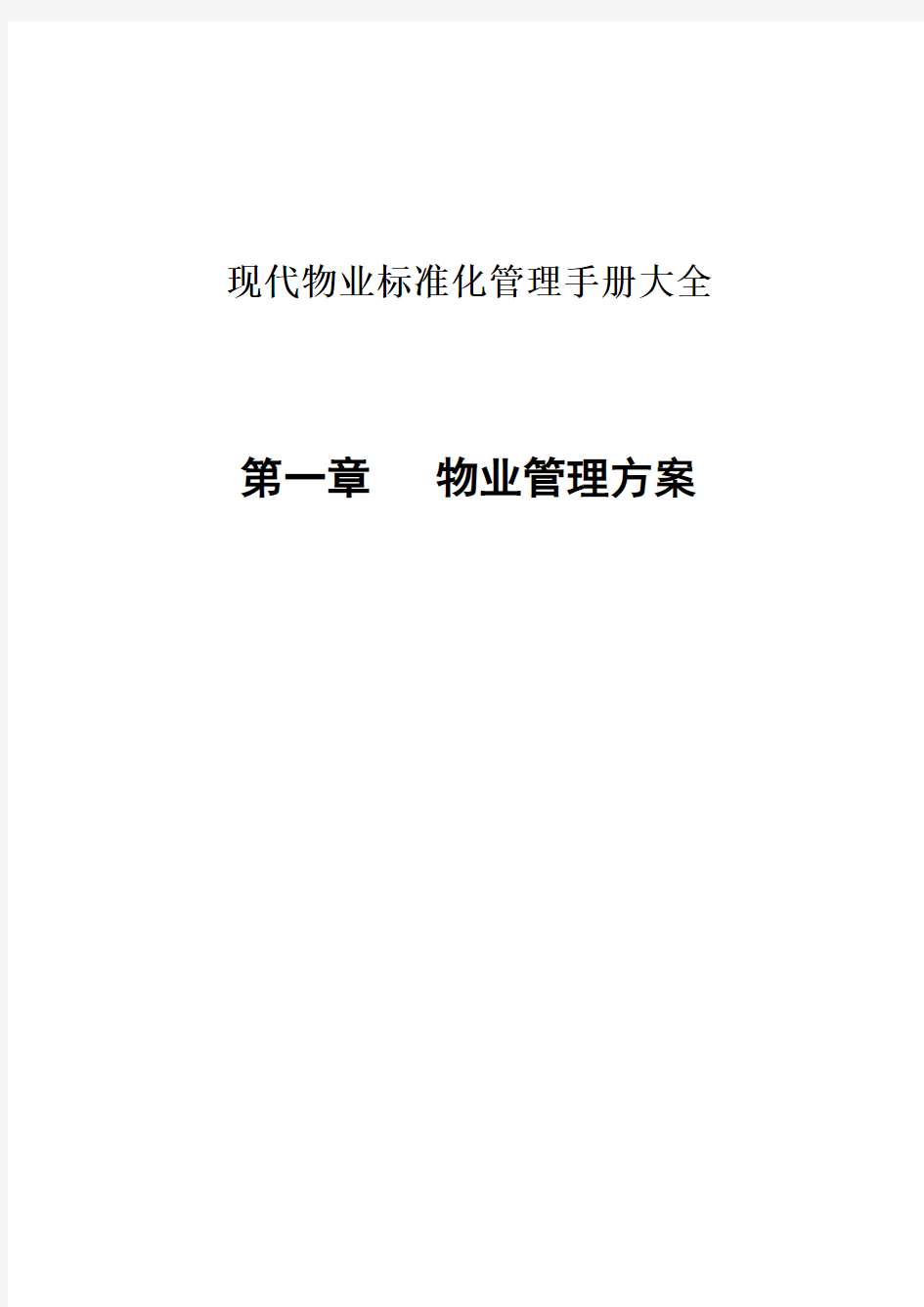 物业标准化管理文档新手册大全(doc 251页)