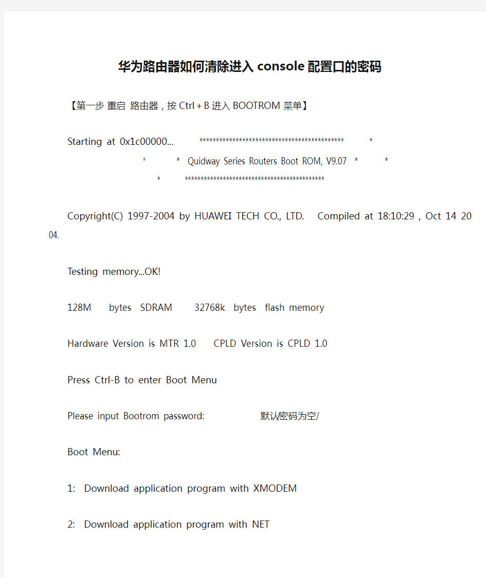 华为路由器如何清除进入console配置口的密码