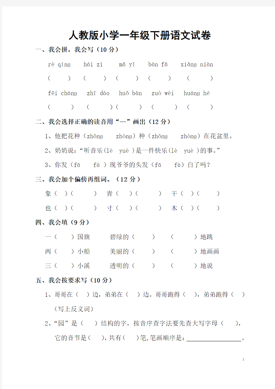 (完整)人教版小学一年级下册语文试卷