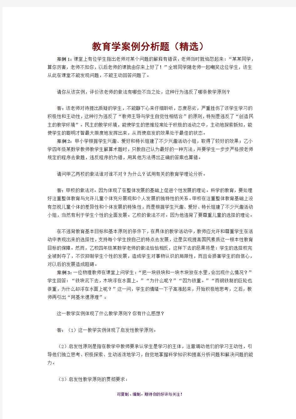 教育学案例分析题(精选)