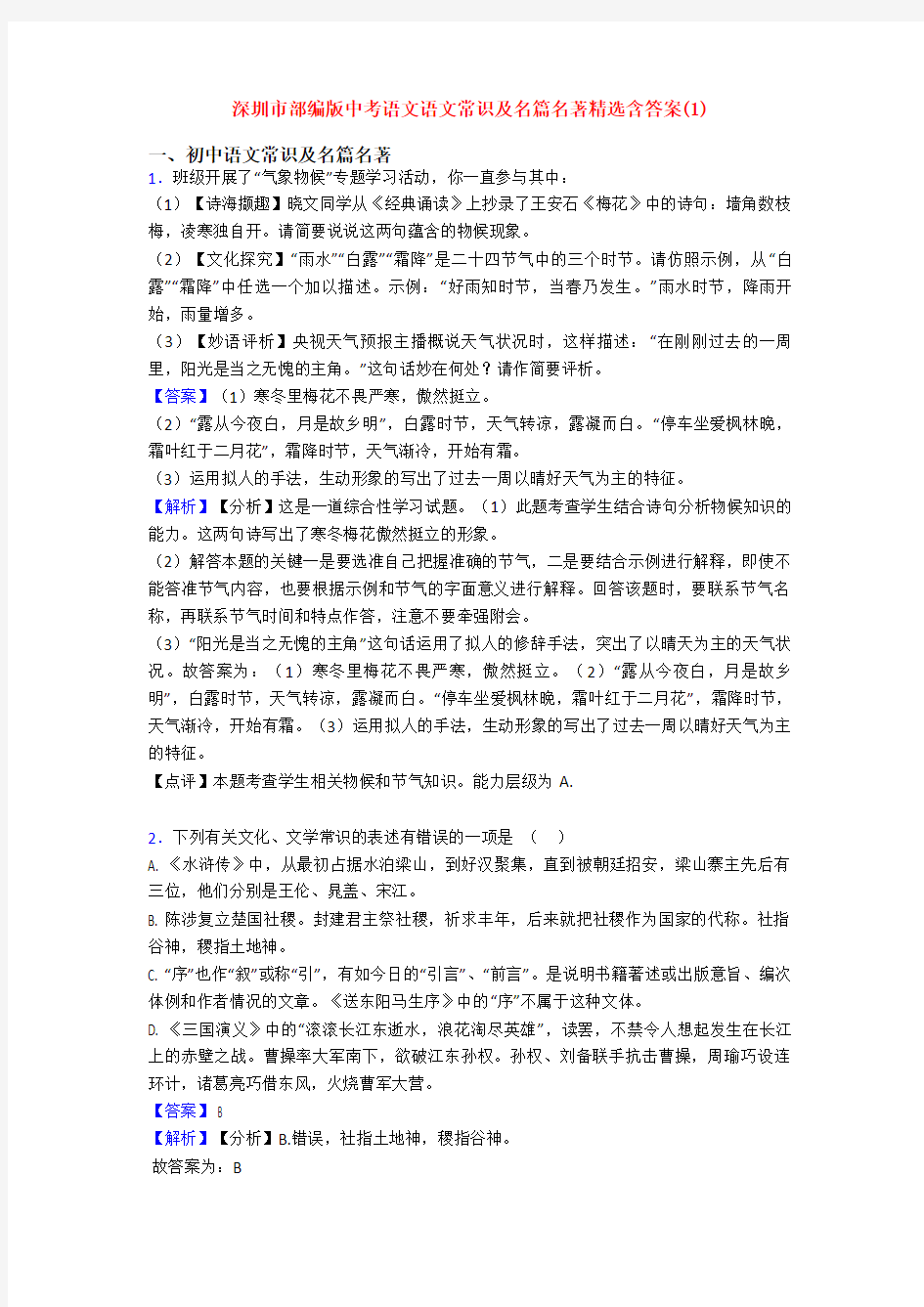 深圳市部编版中考语文语文常识及名篇名著精选含答案(1)