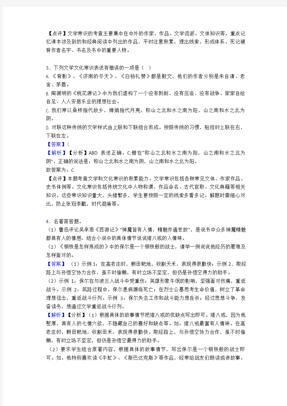 深圳市部编版中考语文语文常识及名篇名著精选含答案(1)