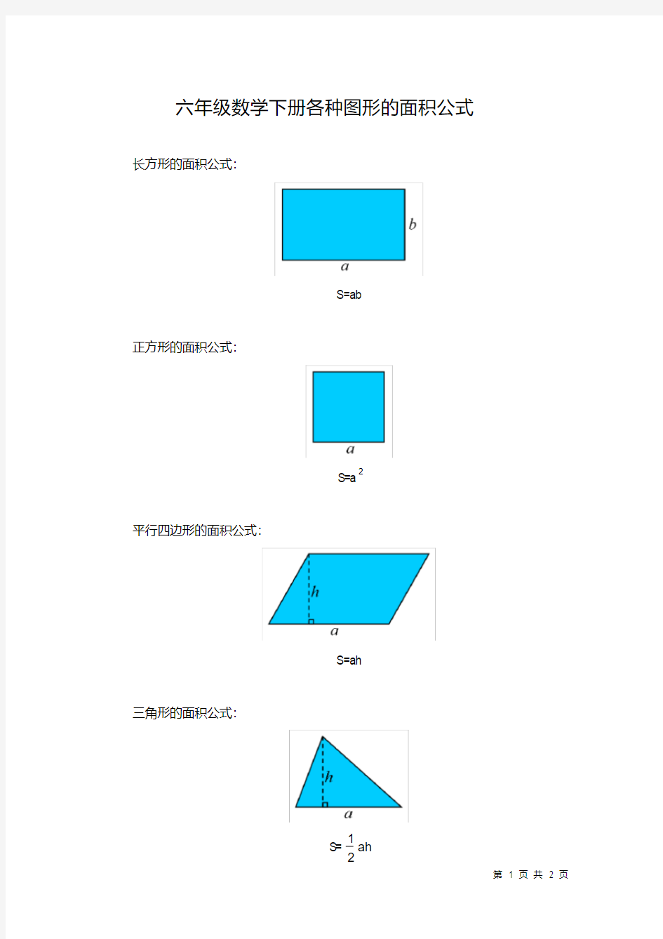 六年级数学下册图形与几何各种图形的面积公式