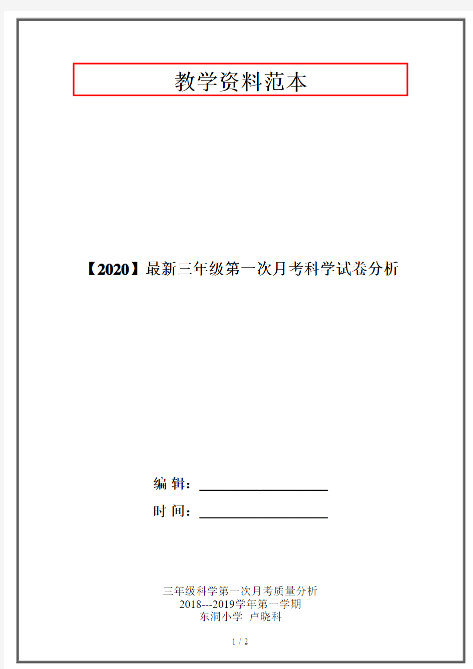 【2020】最新三年级第一次月考科学试卷分析