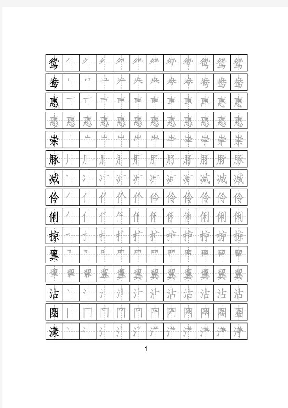 部编版三年级下册语文生字表字帖