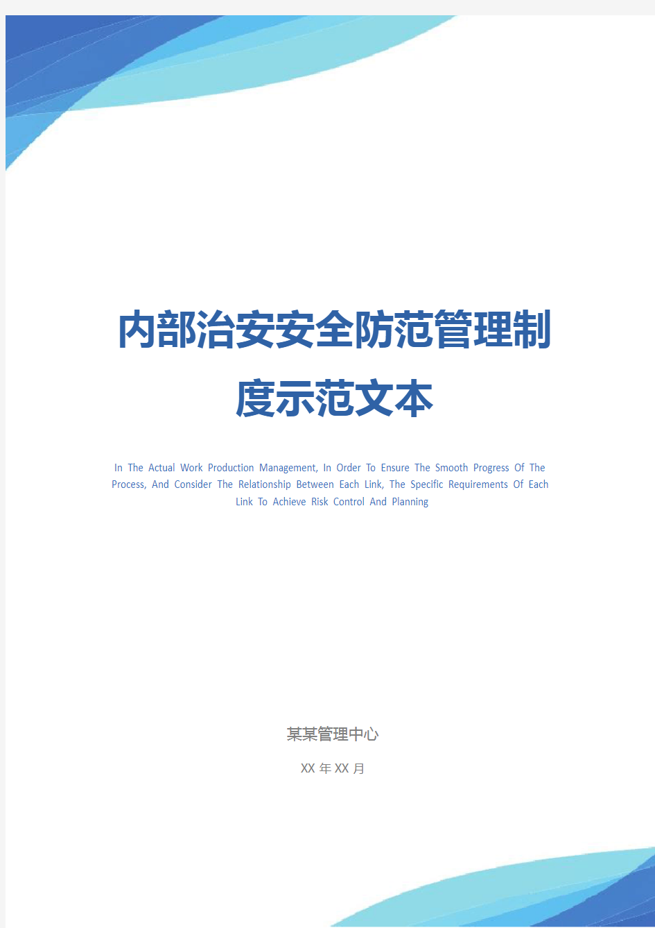 内部治安安全防范管理制度示范文本