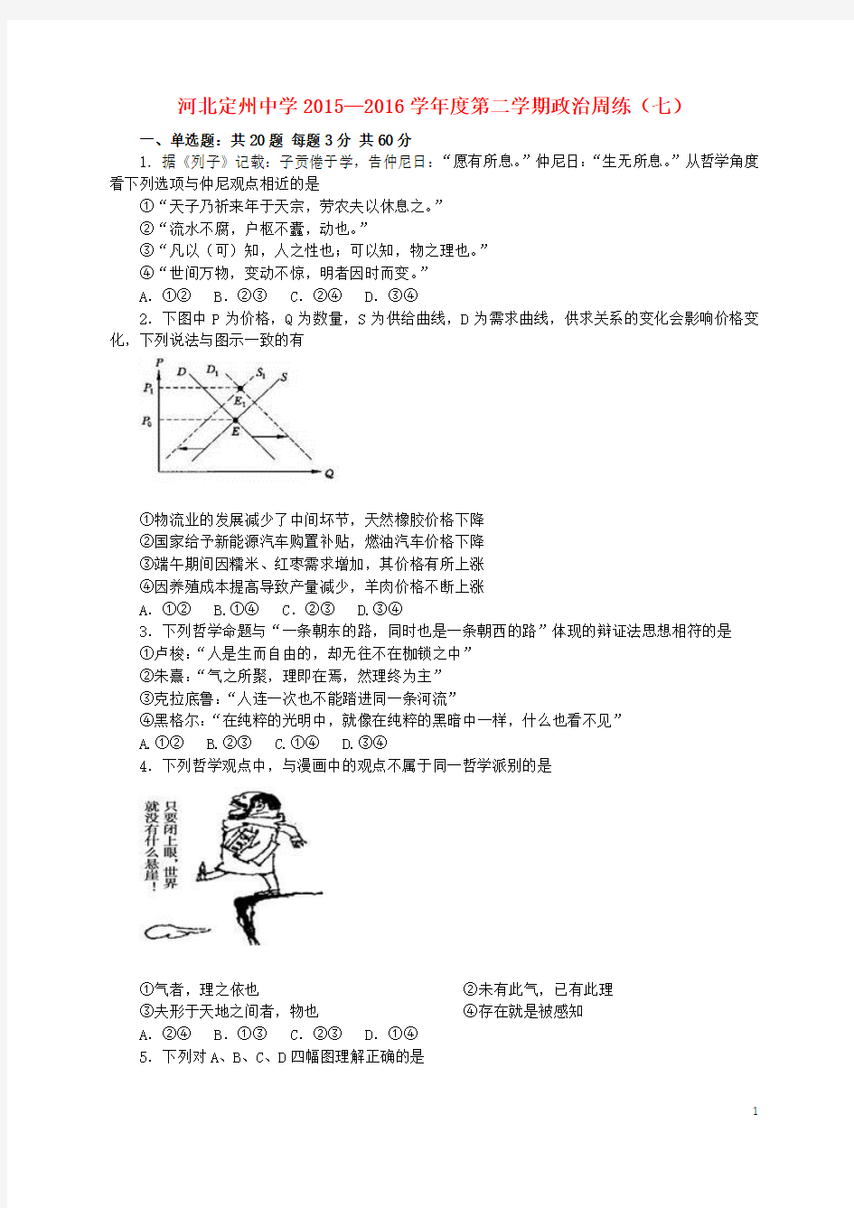 河北省定州中学届高三政治下学期周练试题(七)创新