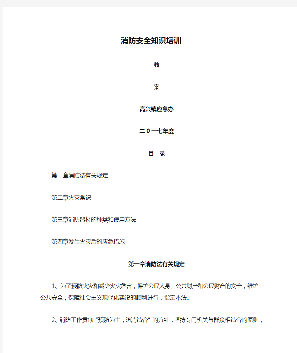 消防安全知识培训教案