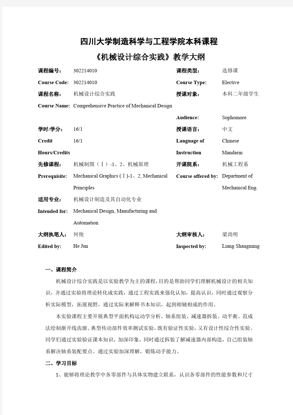 四川大学制造科学与工程学院本科课程机械设计综合实践