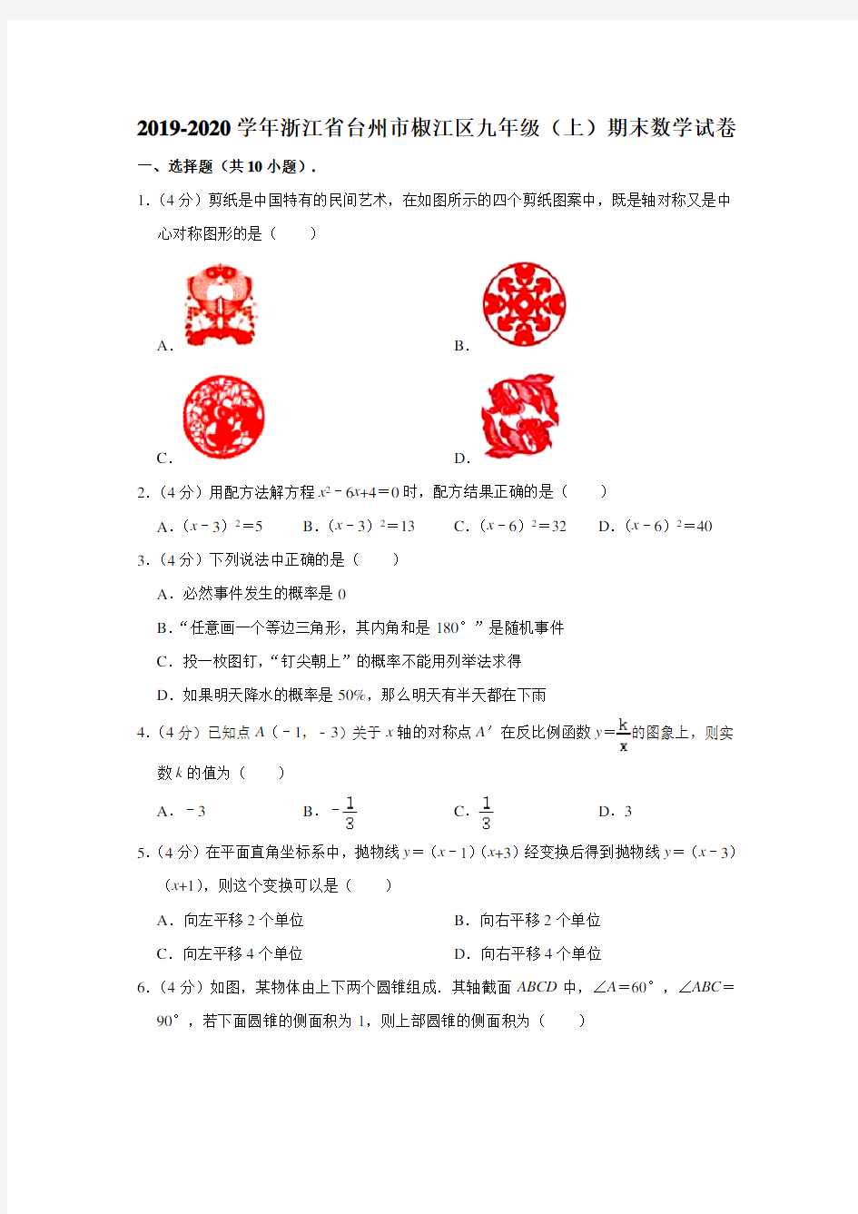 2019-2020学年浙江省台州市椒江区九年级(上)期末数学试卷 (解析版)