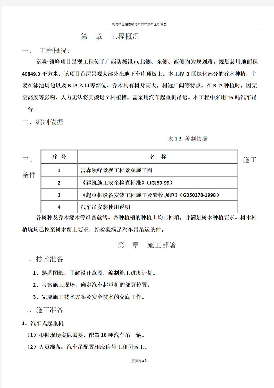 汽车式起重机施工方案