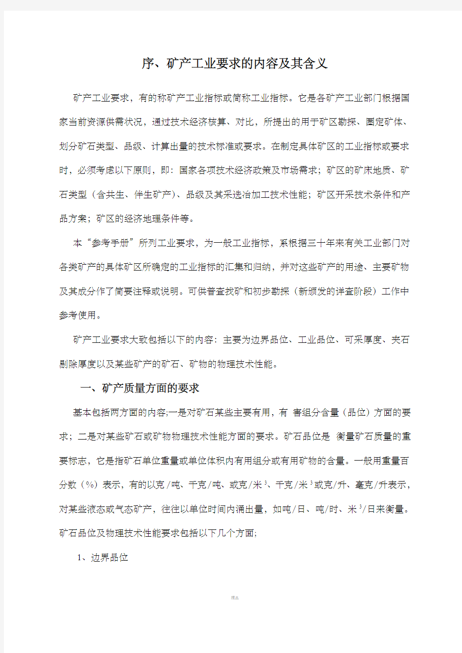 矿产一般工业要求汇编