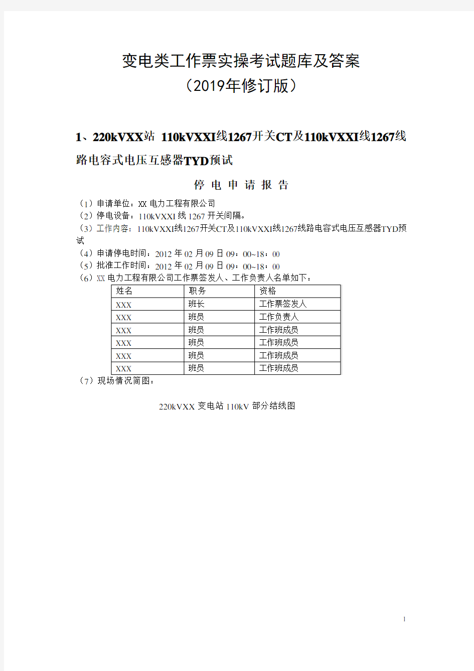 变电类工作票实操考试题库及答案(2019年修订版)