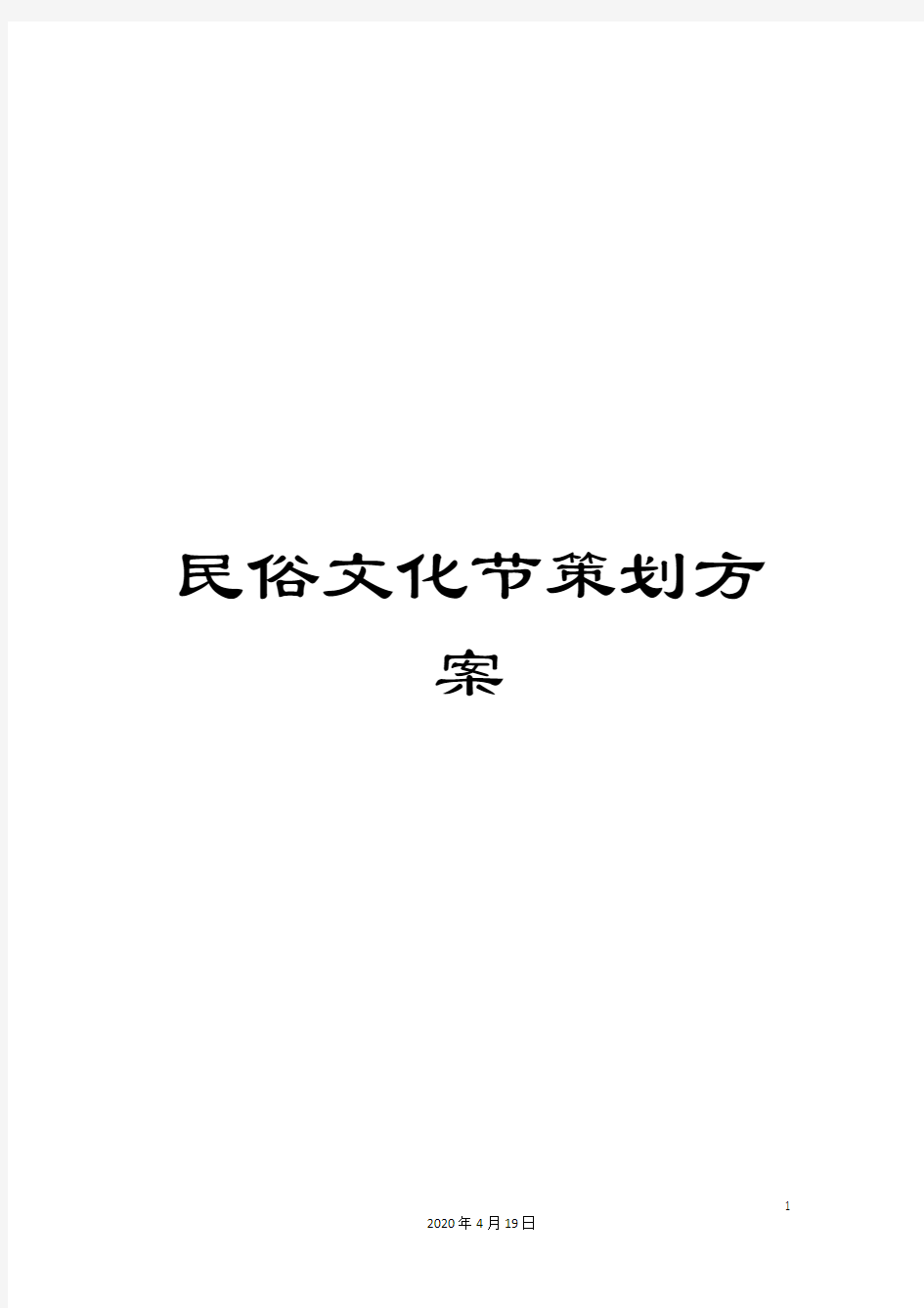 民俗文化节策划方案