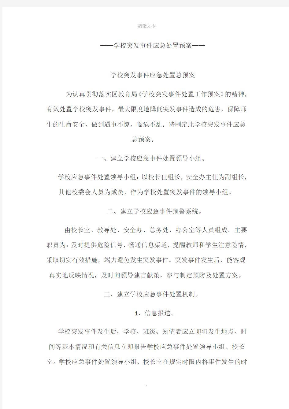 学校突发事件应急处置预案78363