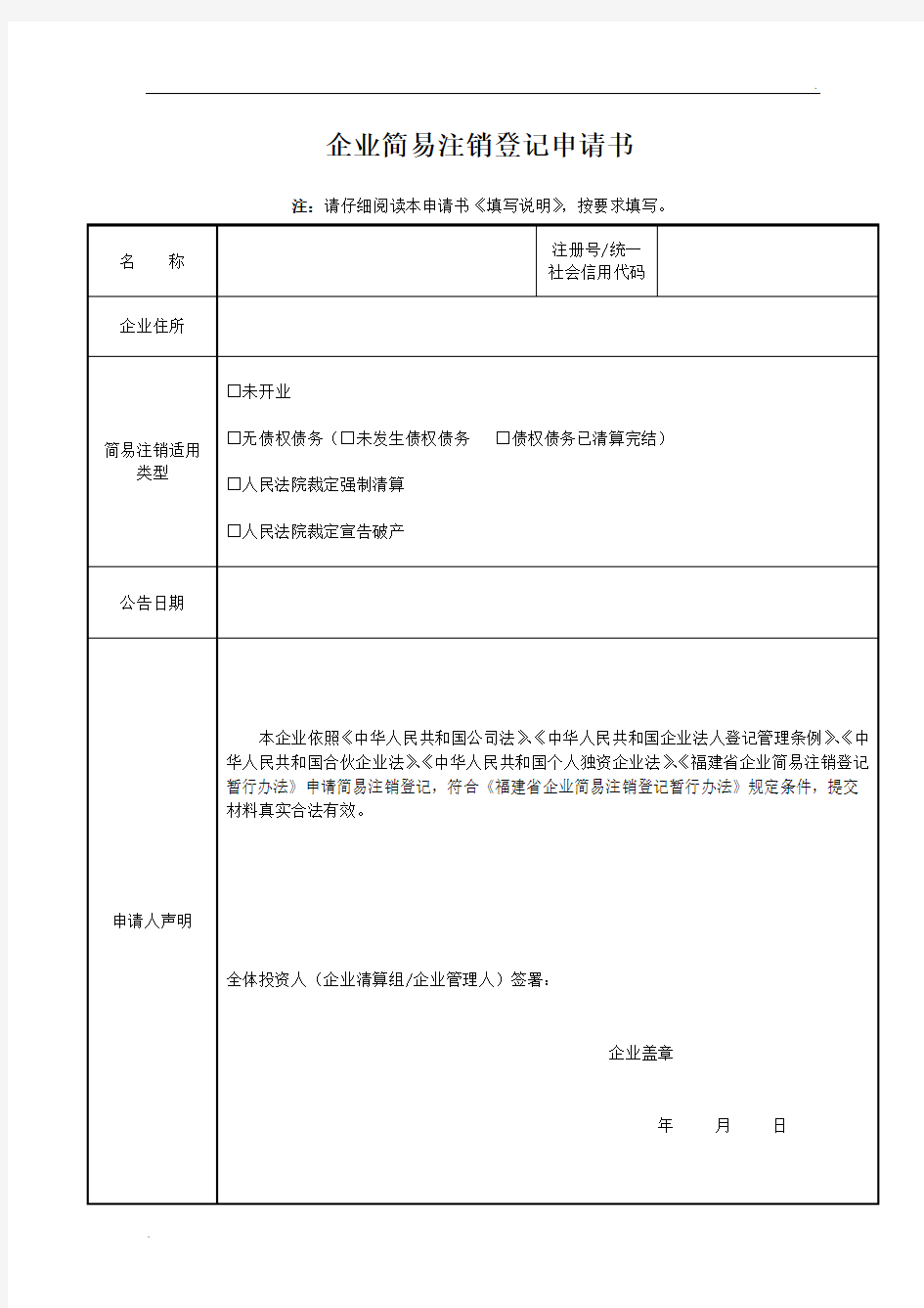 企业简易注销登记申请表(范本)