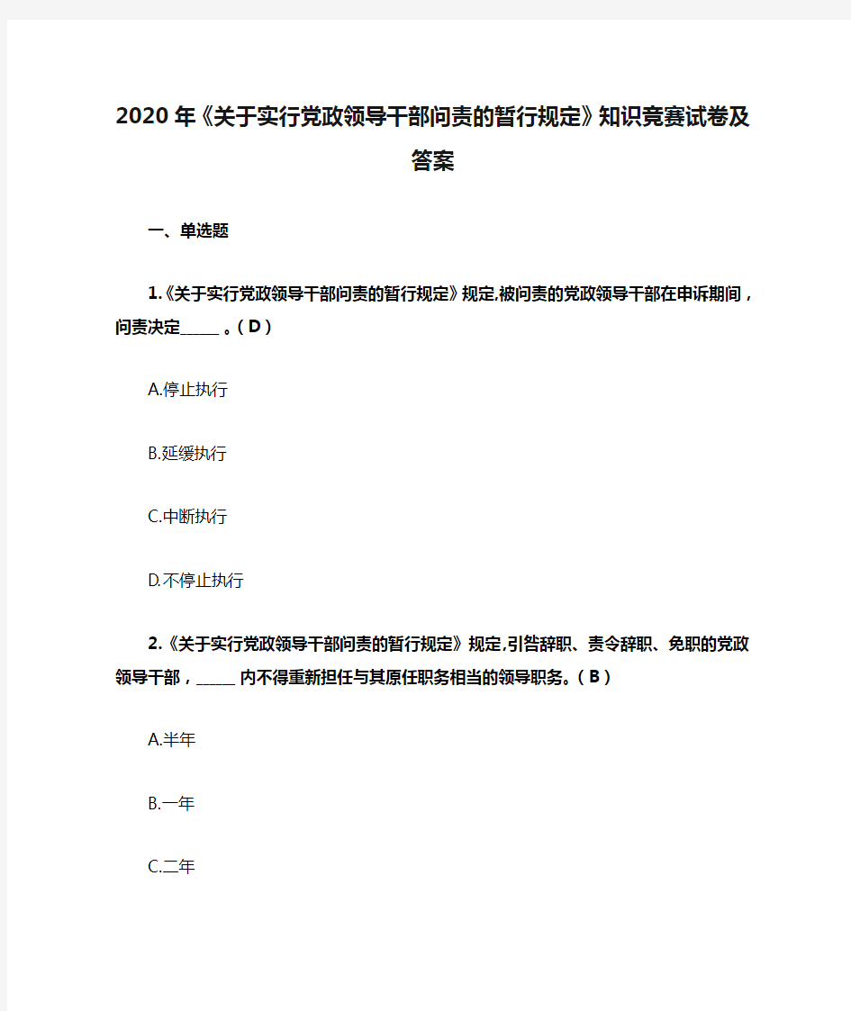 2020年《关于实行党政领导干部问责的暂行规定》知识竞赛试卷及答案