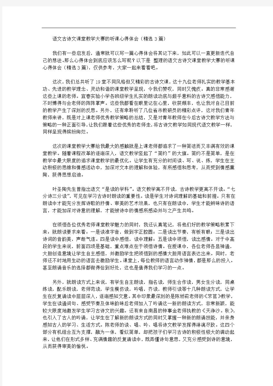 语文古诗文课堂教学大赛的听课心得体会【精品】