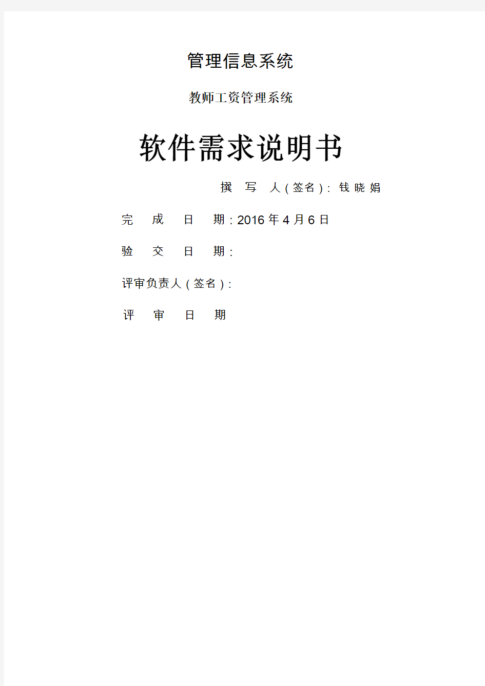 教师工资管理系统软件需求规格说明书 计算机软件工程