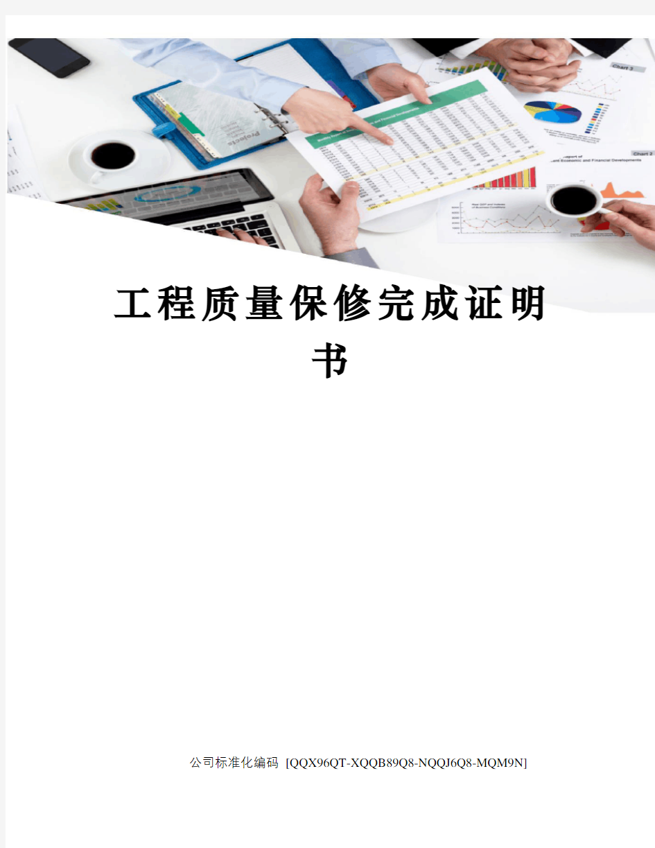 工程质量保修完成证明书