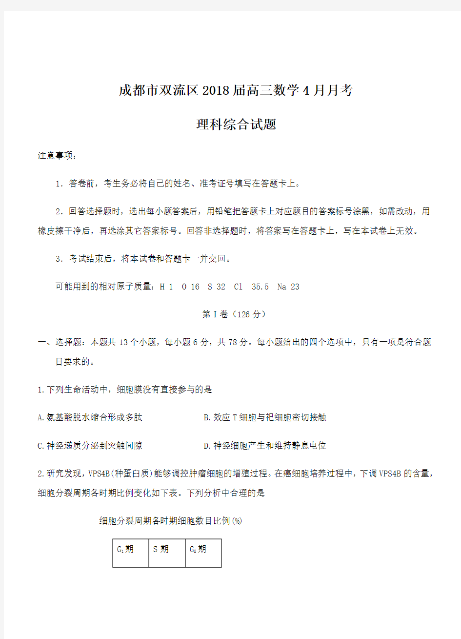 四川省成都市双流区2018届高三4月月考理综试卷(带答案)