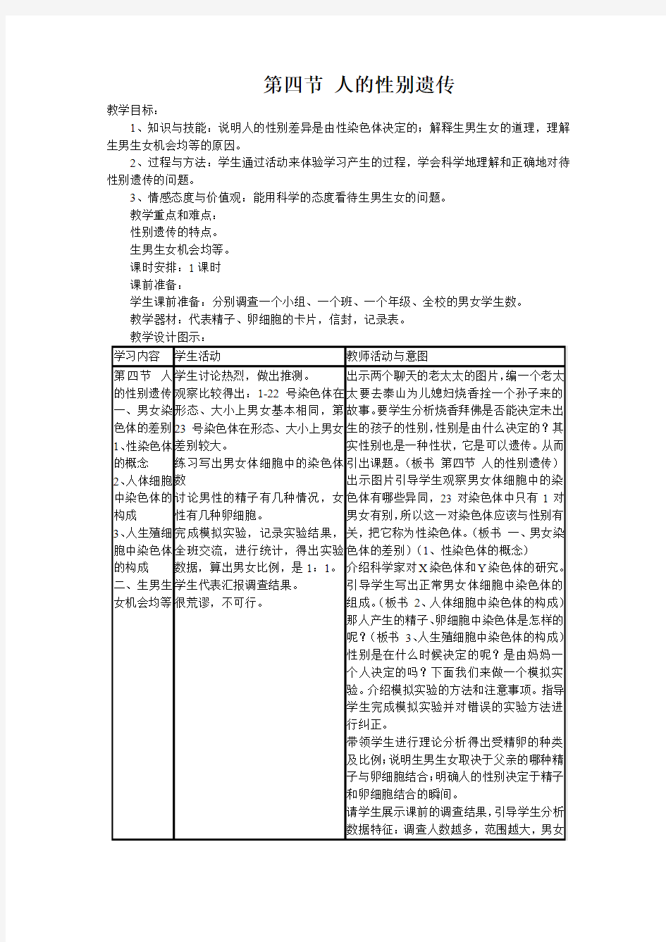 最新人教版八年级生物下册第四节《人的性别遗传》精品教案