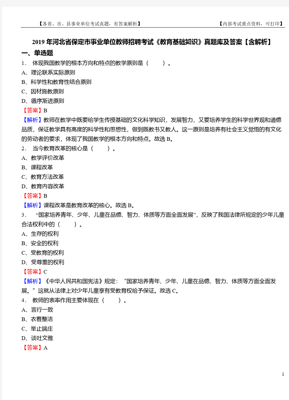 2019年河北省保定市事业单位教师招聘考试《教育基础知识》真题库及答案【含解析】