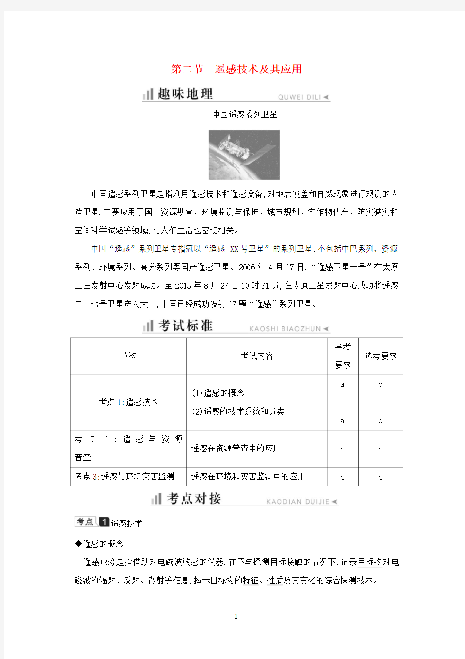 高中地理 第三章 地理信息技术应用 第二节 遥感技术及其应用知识梳理学案 湘教版必修3