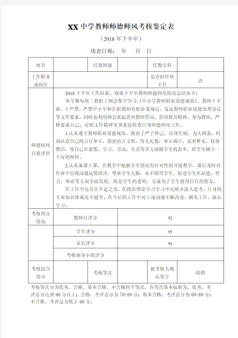 教师师德师风考核鉴定表