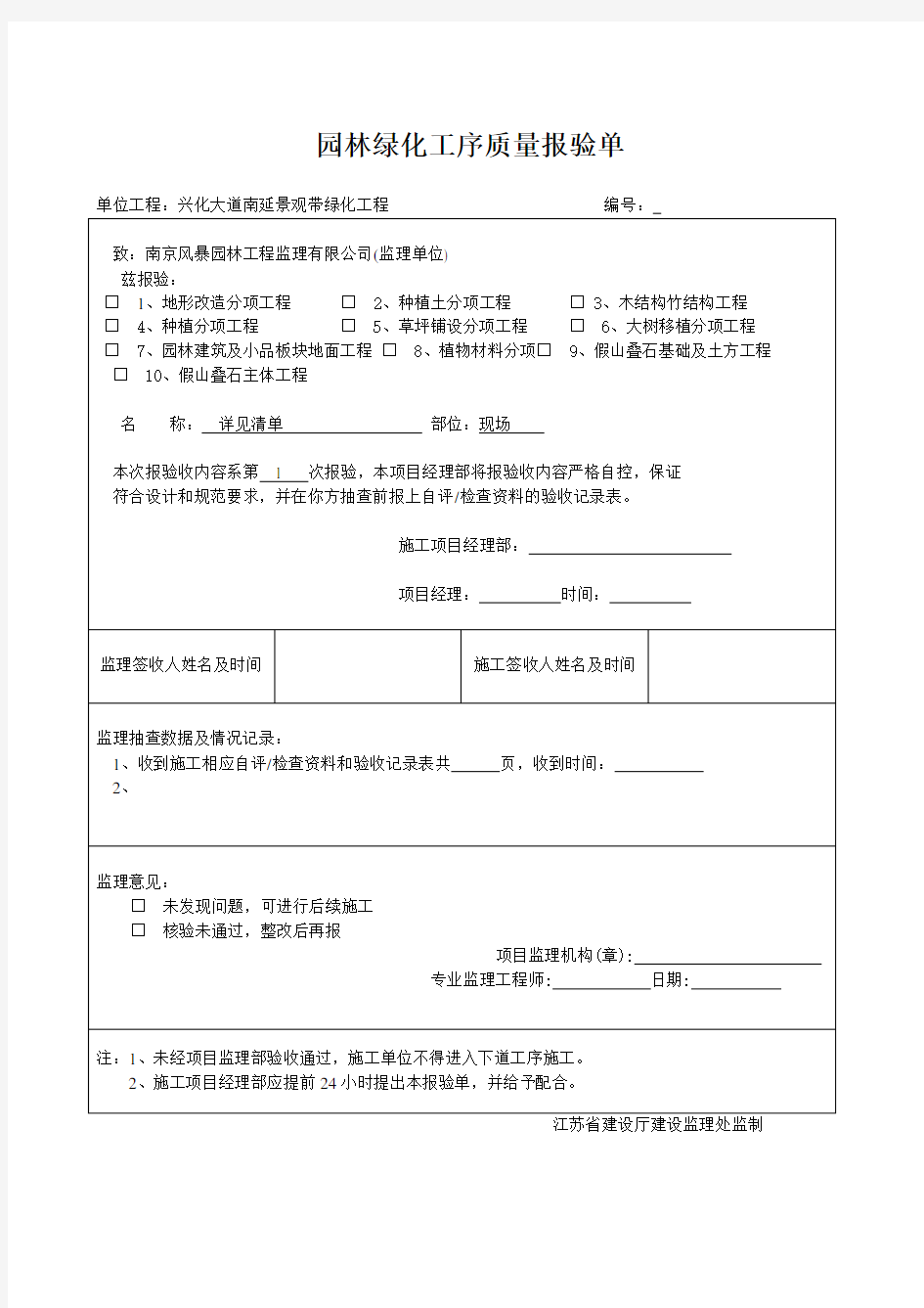 【园林工程】园林绿化工序质量报验单