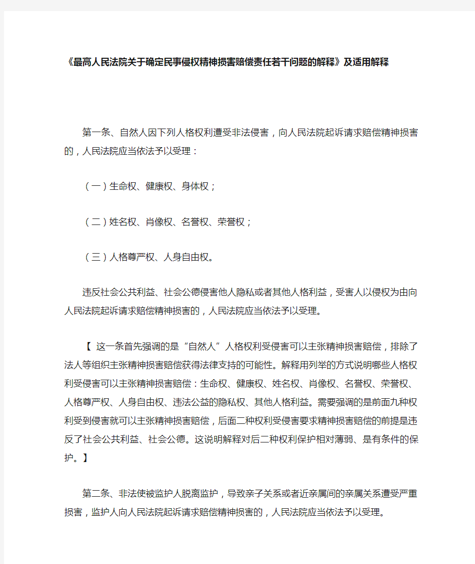 《最高人民法院关于确定民事侵权精神损害赔偿责任若干问题的解释.