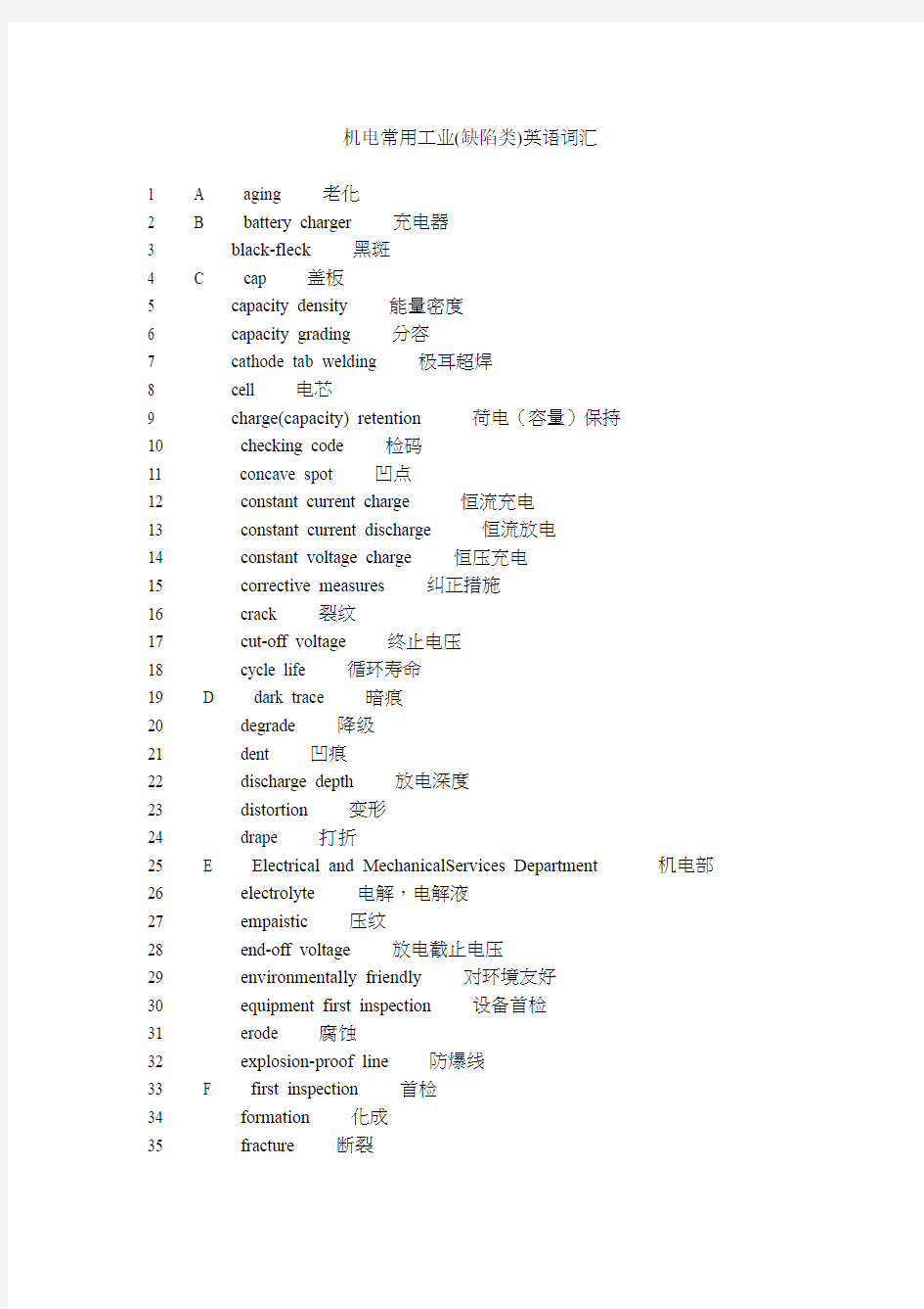 常用(机电,电子电器,注塑,包装类)英语词汇