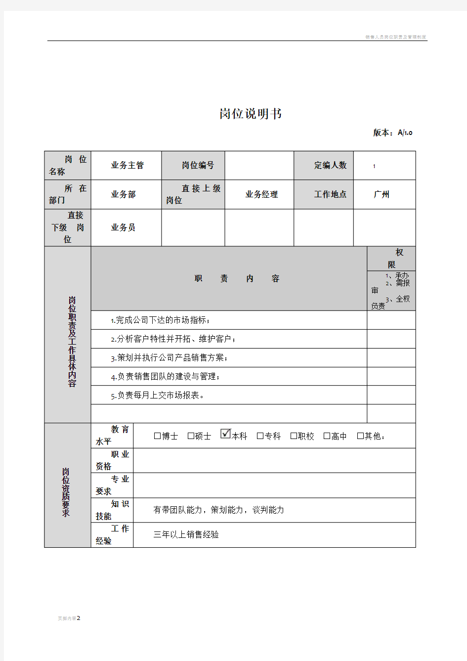 销售人员岗位职责说明书