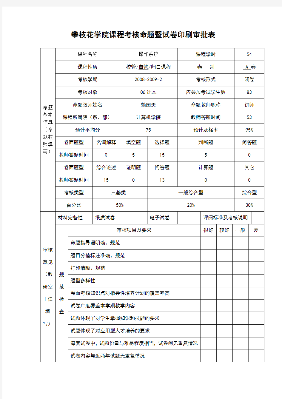 操作系统试题_A试卷_08-09