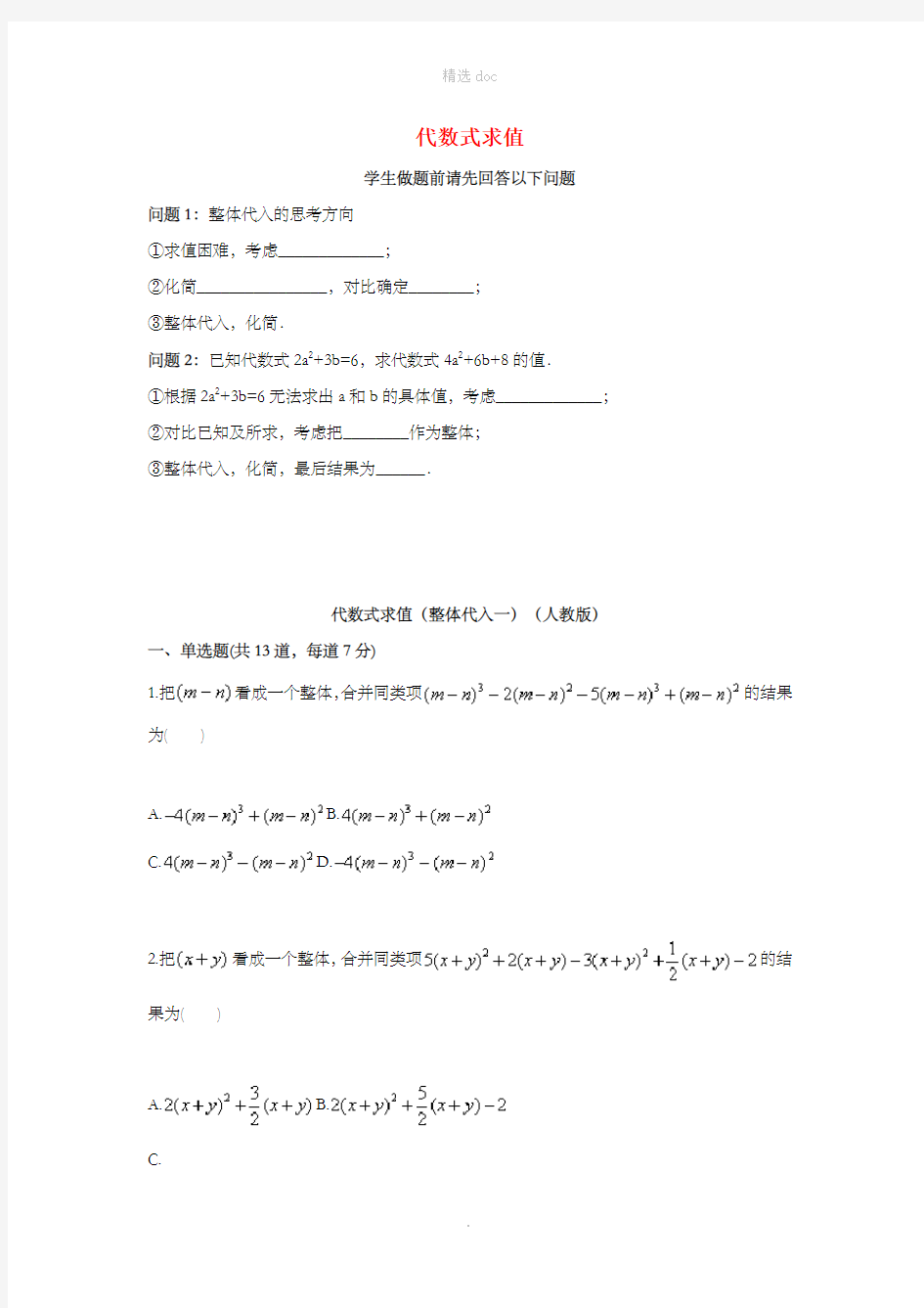 七年级数学上册 综合训练 代数式求值(整体代入一)天天练(新版)新人教版