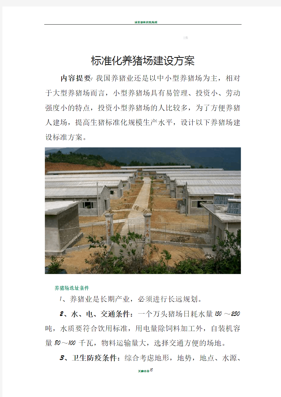 标准化养猪场建设方案