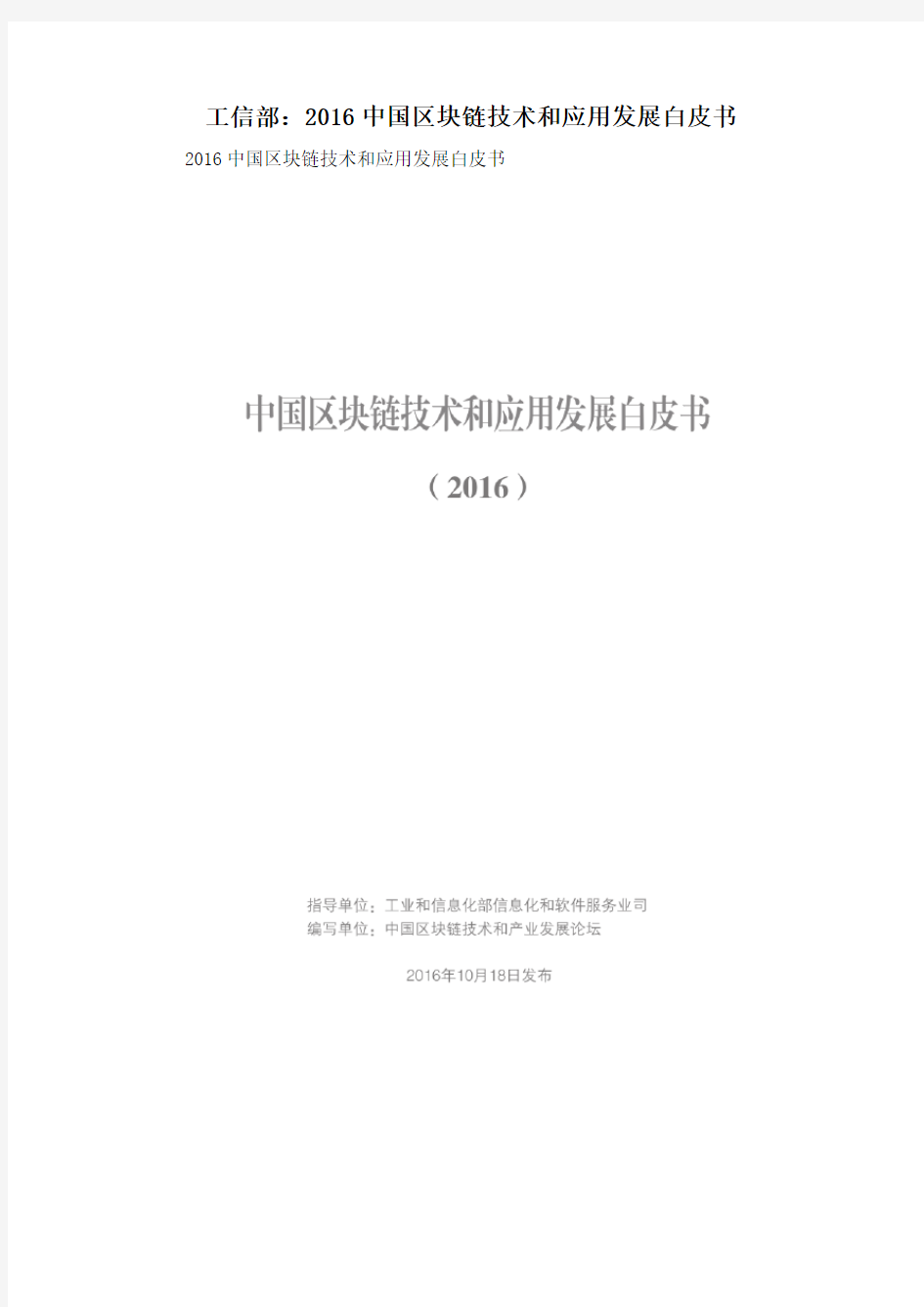 工信部：2016中国区块链技术和应用发展白皮书