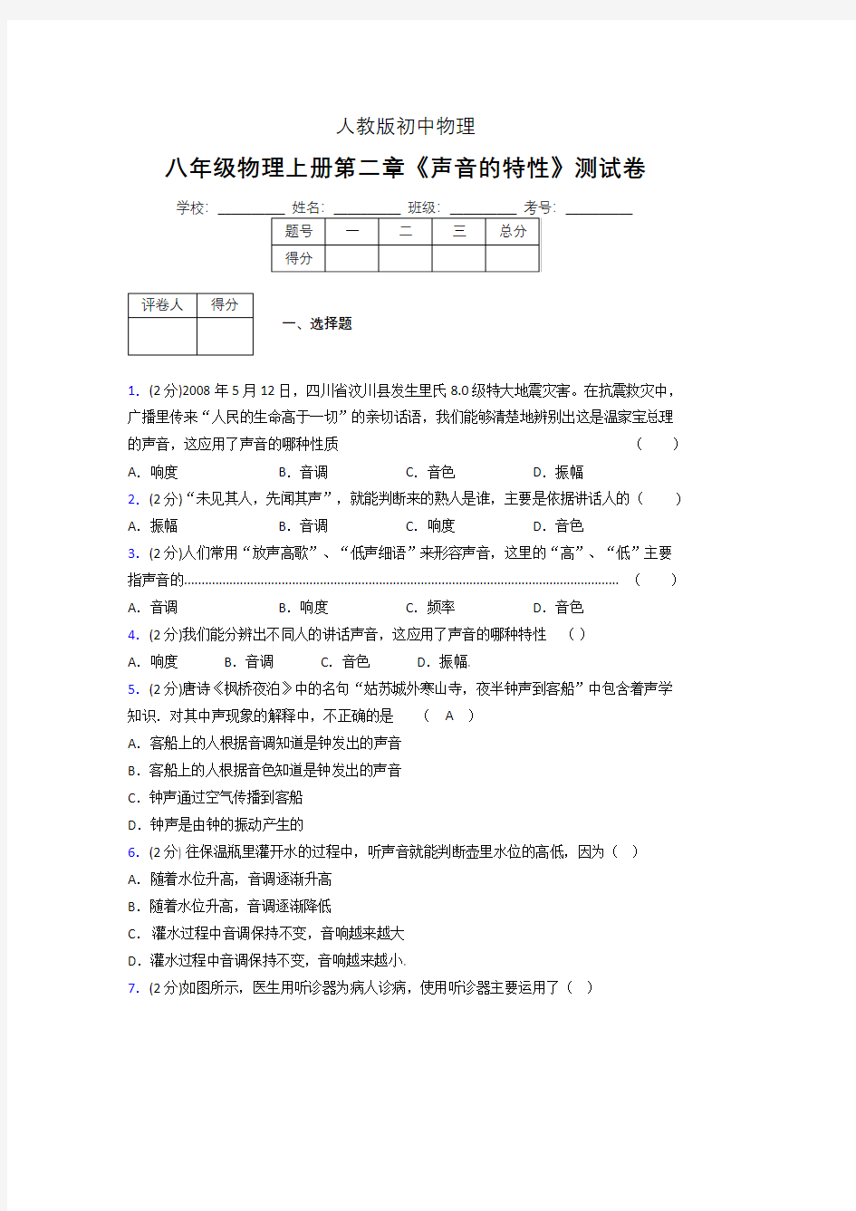 人教版八年级物理2-2《声音的特性》专项练习(含答案) (395)