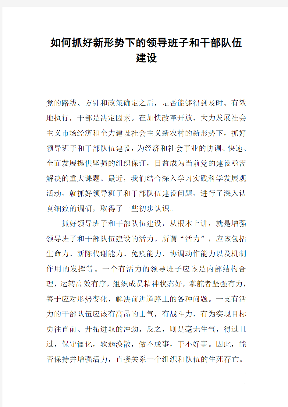 如何抓好新形势下的领导班子和干部队伍建设