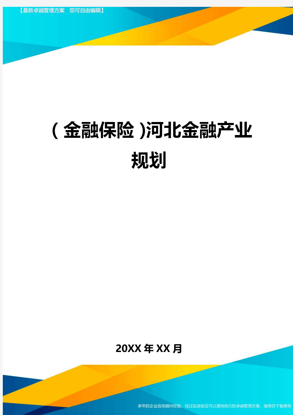 2020年(金融保险)河北金融产业规划